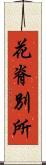 花脊別所 Scroll