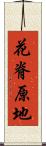 花脊原地 Scroll