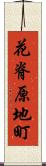 花脊原地町 Scroll