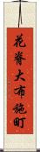 花脊大布施町 Scroll