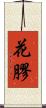 花膠 Scroll