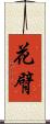 花臂 Scroll