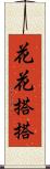 花花搭搭 Scroll