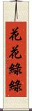 花花綠綠 Scroll