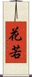 花若 Scroll