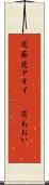 花葵 Scroll