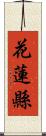 花蓮縣 Scroll