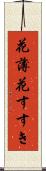 花薄 Scroll