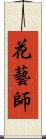 花藝師 Scroll