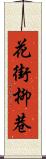 花街柳巷 Scroll