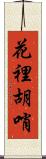 花裡胡哨 Scroll