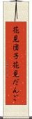 花見団子 Scroll