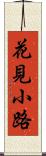 花見小路 Scroll