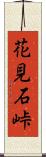 花見石峠 Scroll