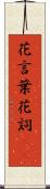 花言葉 Scroll