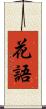 花語 Scroll