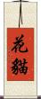 花貓 Scroll