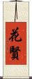 花賢 Scroll