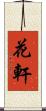 花軒 Scroll