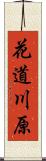 花道川原 Scroll