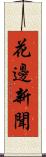 花邊新聞 Scroll
