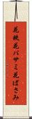 花鋏 Scroll