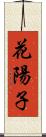 花陽子 Scroll