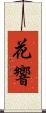 花響 Scroll
