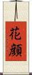 花顔 Scroll