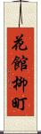 花館柳町 Scroll