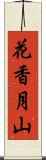 花香月山 Scroll