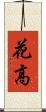 花高 Scroll