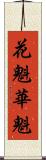 花魁 Scroll