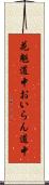 花魁道中 Scroll