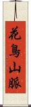 花鳥山脈 Scroll
