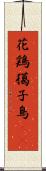 花鶏 Scroll
