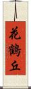 花鶴丘 Scroll