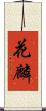 花麟 Scroll