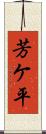 芳ケ平 Scroll