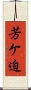 芳ケ迫 Scroll