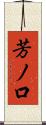 芳ノ口 Scroll