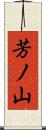 芳ノ山 Scroll