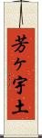 芳ヶ宇土 Scroll
