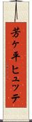 芳ヶ平ヒュッテ Scroll
