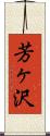 芳ヶ沢 Scroll