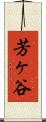芳ヶ谷 Scroll