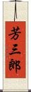 芳三郎 Scroll