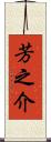 芳之介 Scroll
