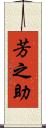 芳之助 Scroll