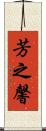 芳之馨 Scroll